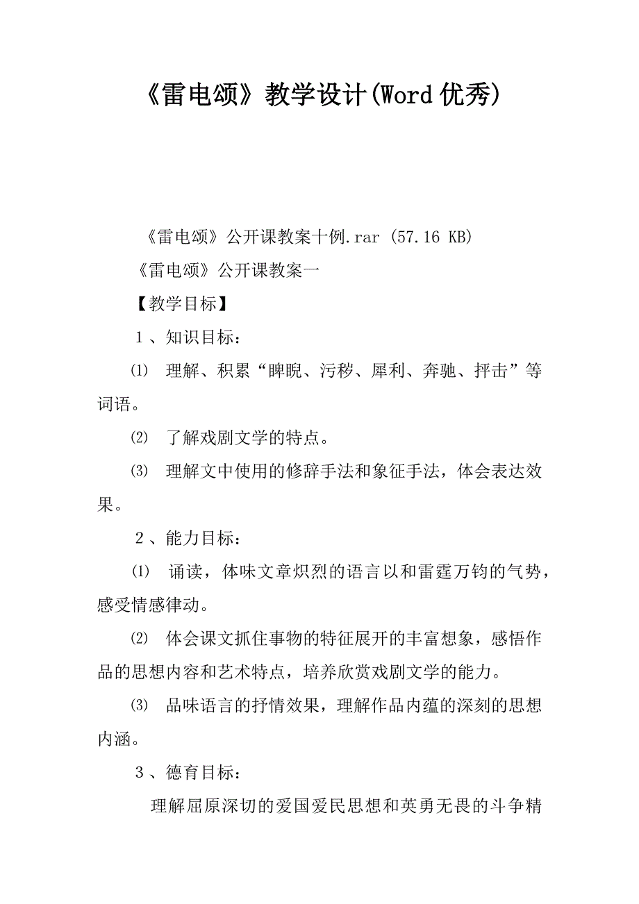 《雷电颂》教学设计(word优秀).doc_第1页