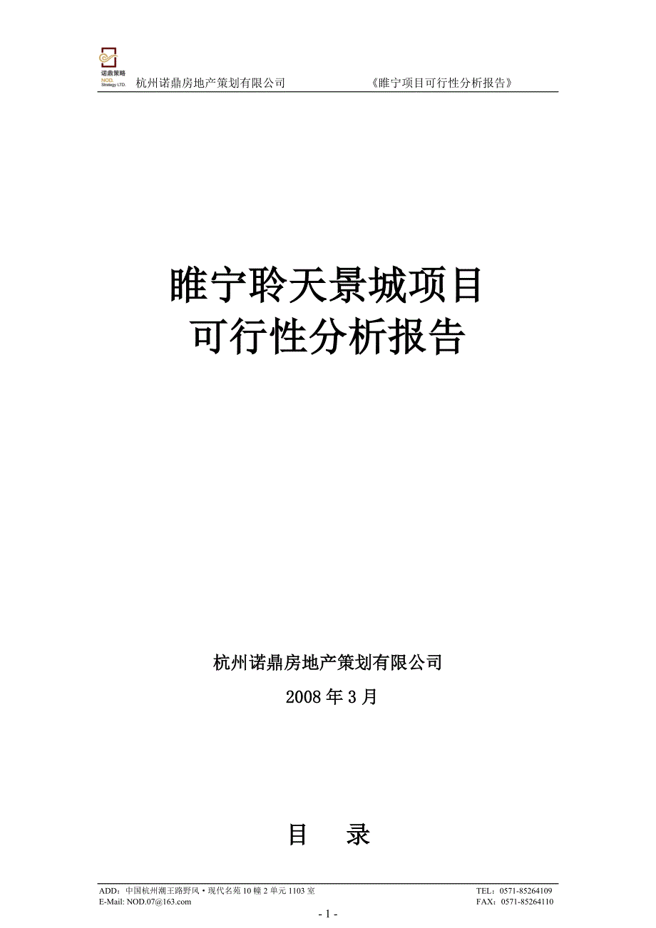 2008江苏睢宁聆天景城项目可行性分析报告_第1页