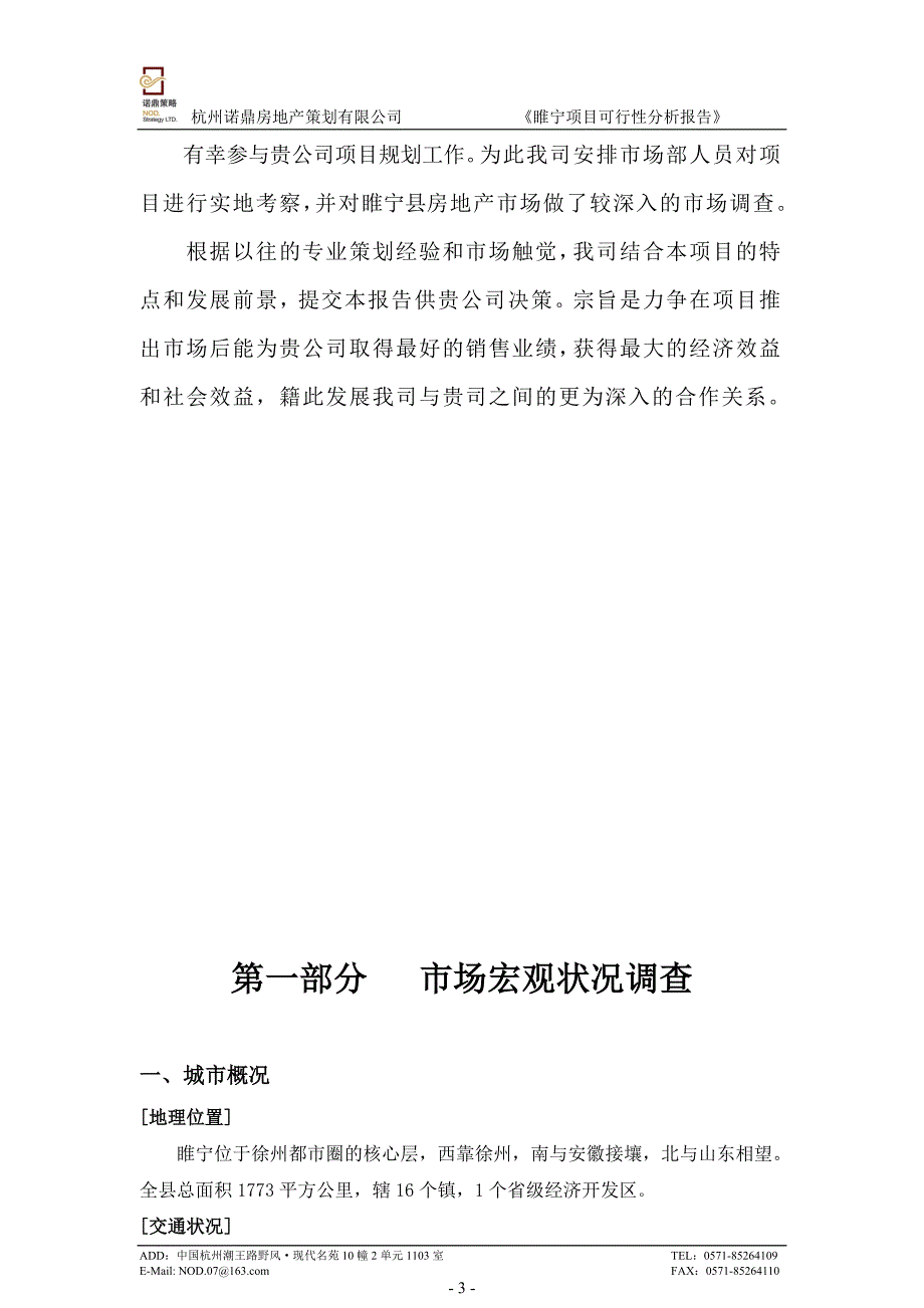 2008江苏睢宁聆天景城项目可行性分析报告_第3页