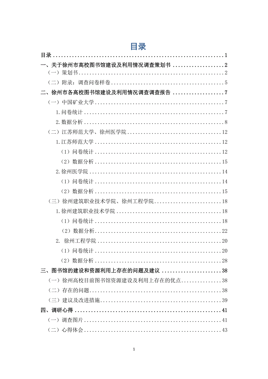[社会学]图书馆调研报告_第1页