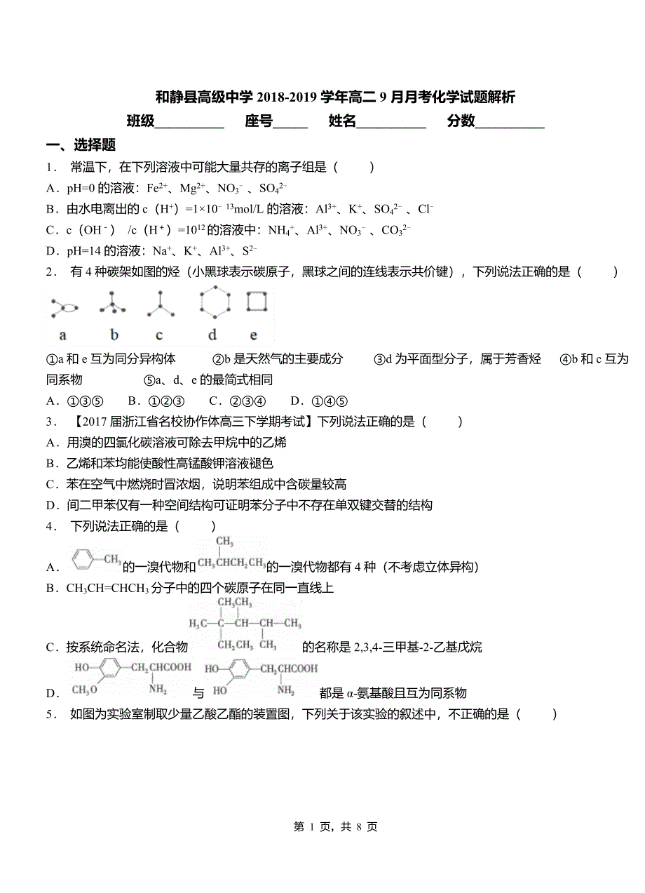和静县高级中学2018-2019学年高二9月月考化学试题解析_第1页