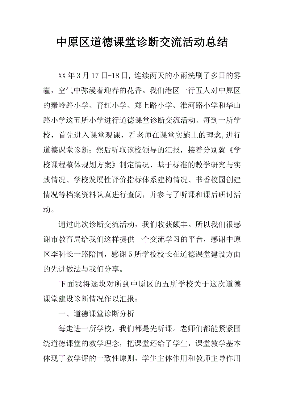 中原区道德课堂诊断交流活动总结.doc_第1页