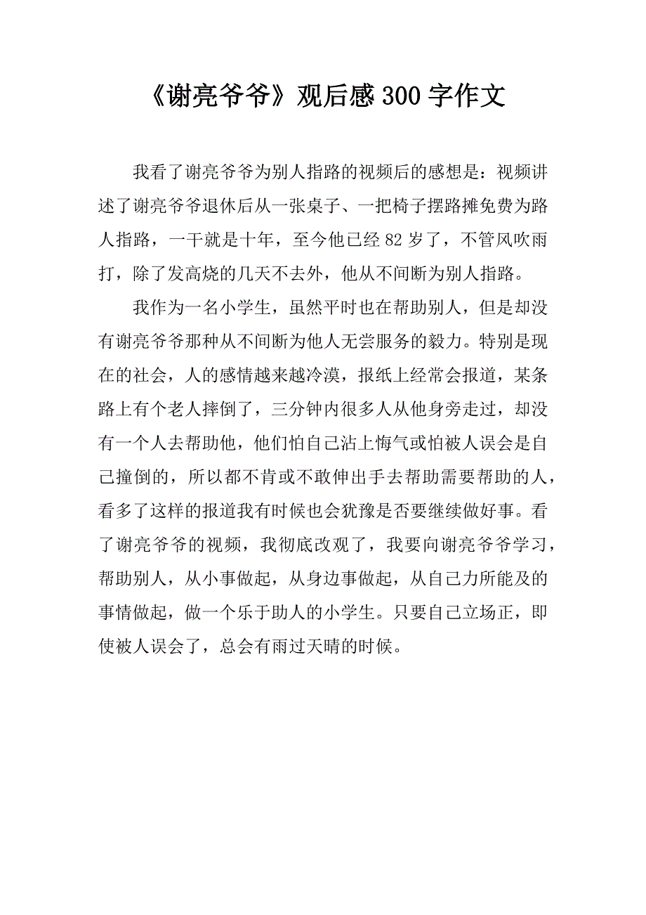 《谢亮爷爷》观后感300字作文.doc_第1页