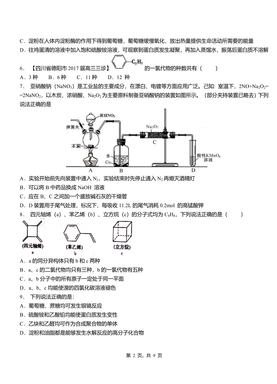 固始县第四中学校2018-2019学年上学期高二期中化学模拟题_第2页