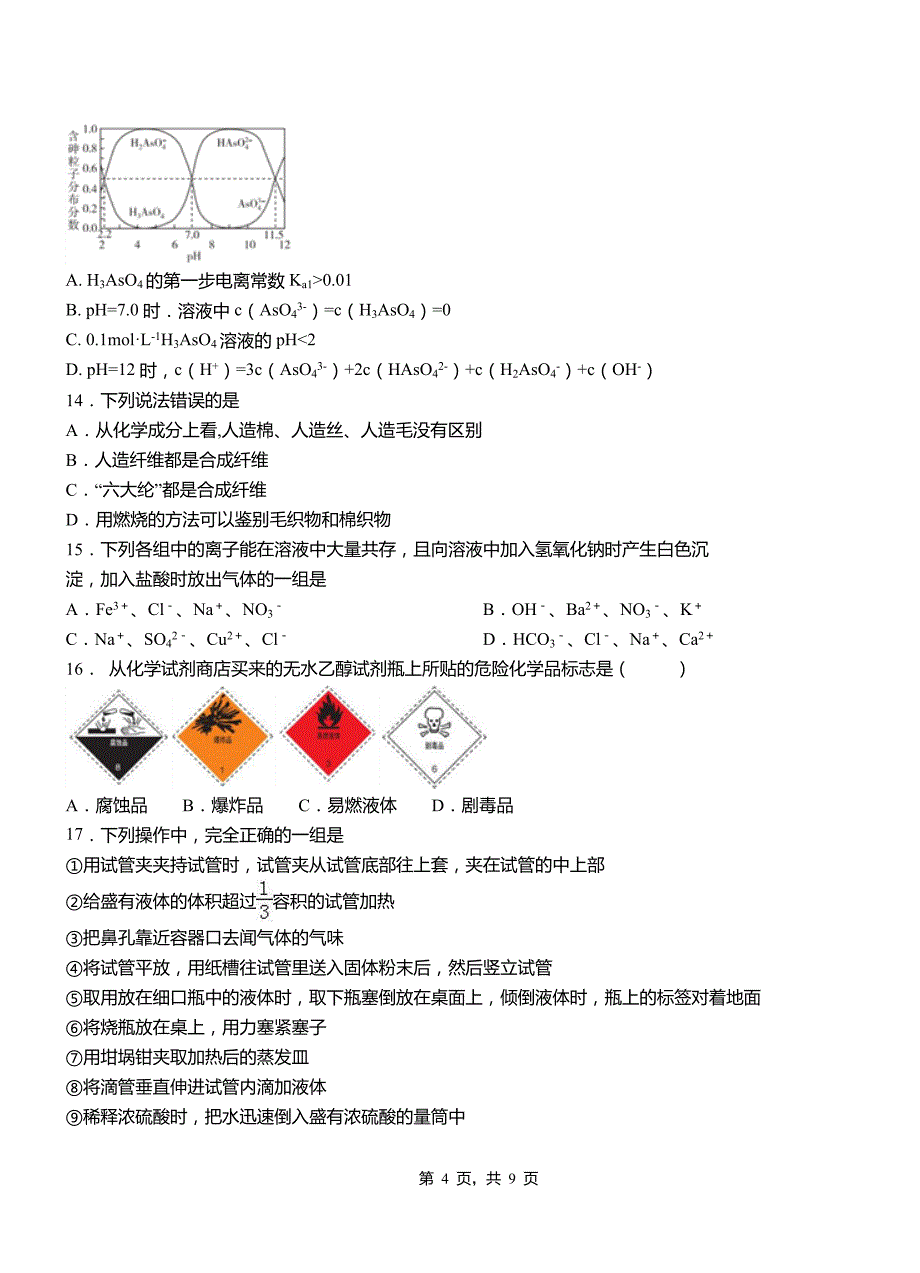 回民区第四中学2018-2019学年上学期高二期中化学模拟题_第4页