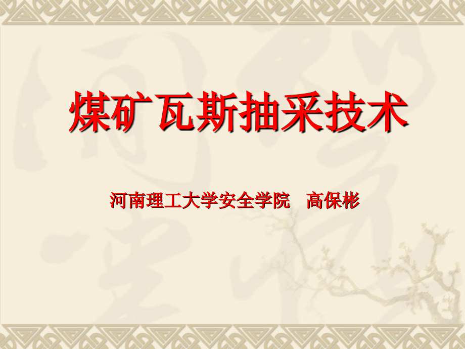 【5A版】煤矿瓦斯抽采技术-讲课用_第1页