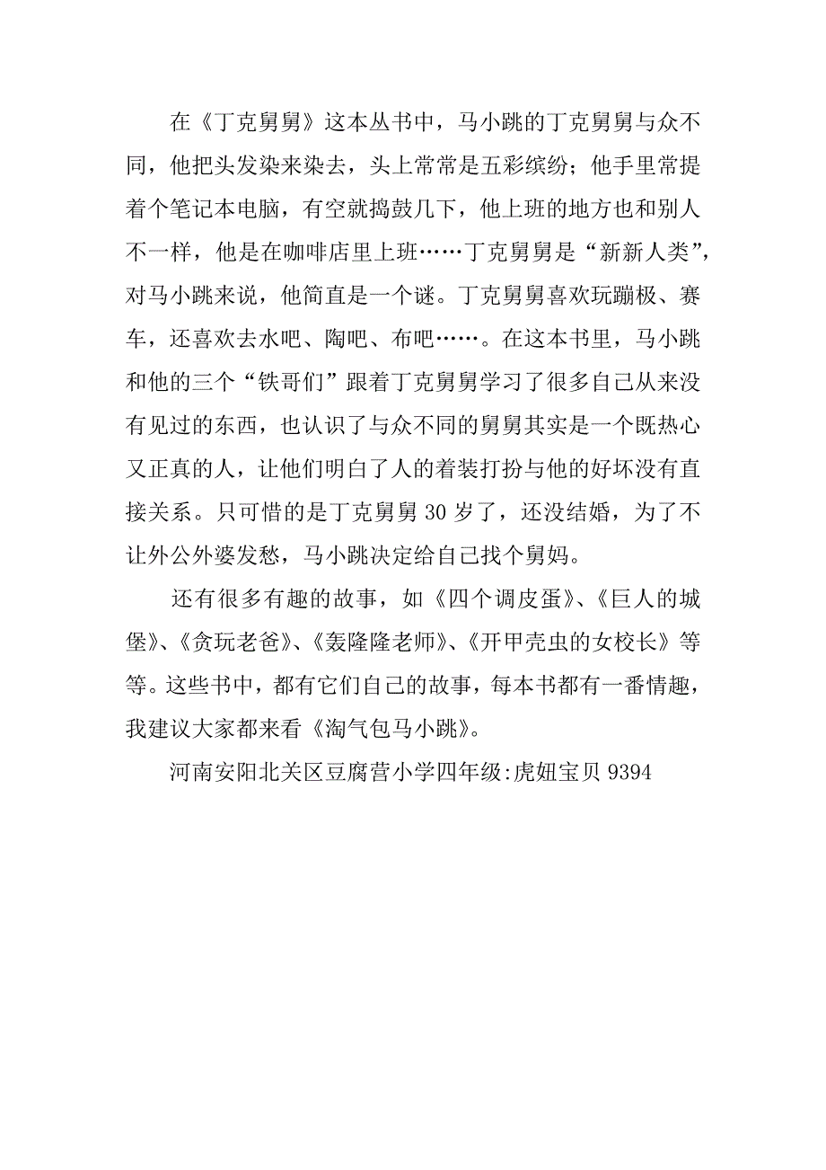 《淘气包马小跳》读后感400字.doc_第2页