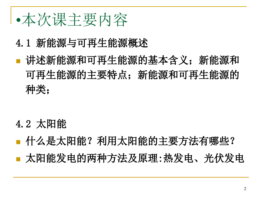 新能源与可再生能源-(4.1-4.2)-副本_第2页