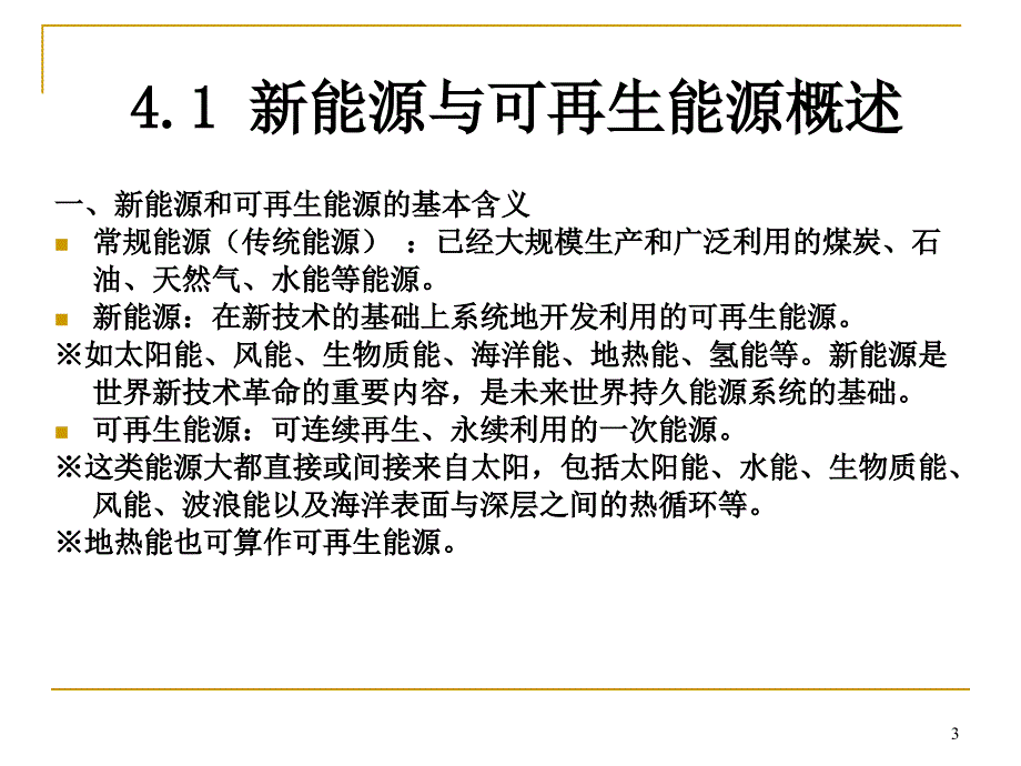 新能源与可再生能源-(4.1-4.2)-副本_第3页