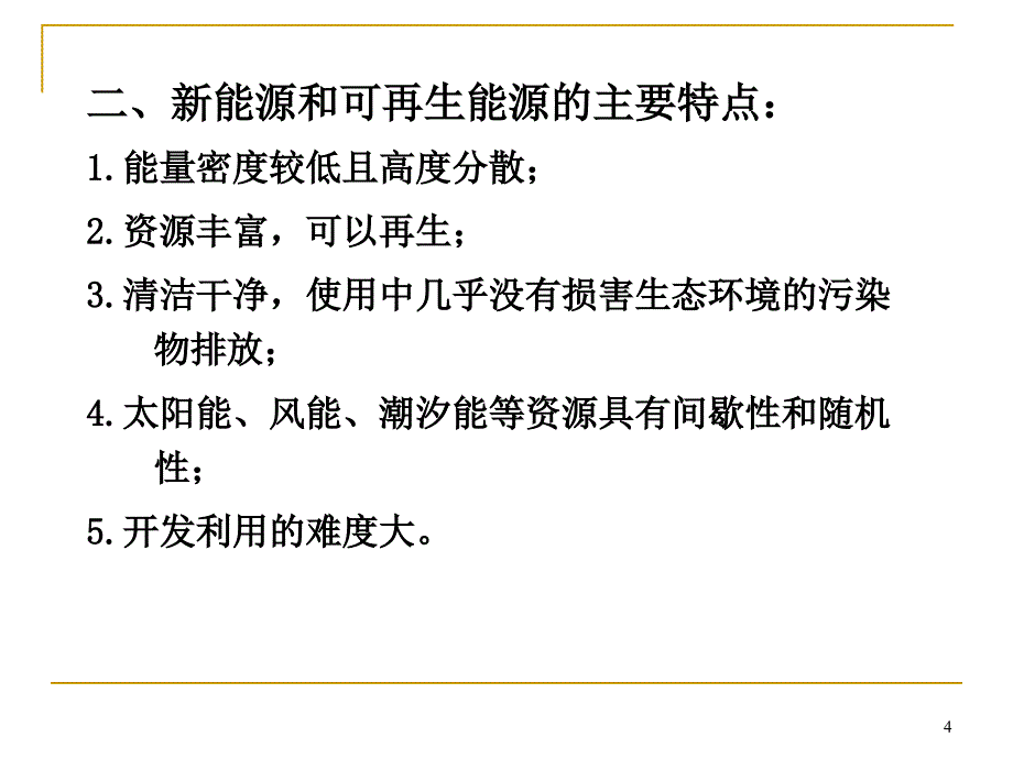 新能源与可再生能源-(4.1-4.2)-副本_第4页