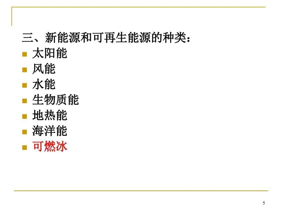 新能源与可再生能源-(4.1-4.2)-副本_第5页