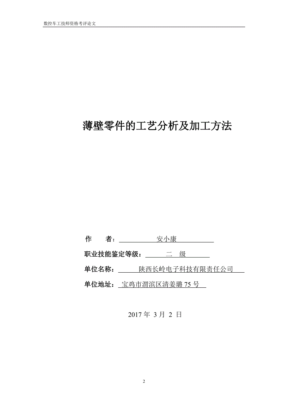 薄壁零件加工方法和工艺分析_第2页