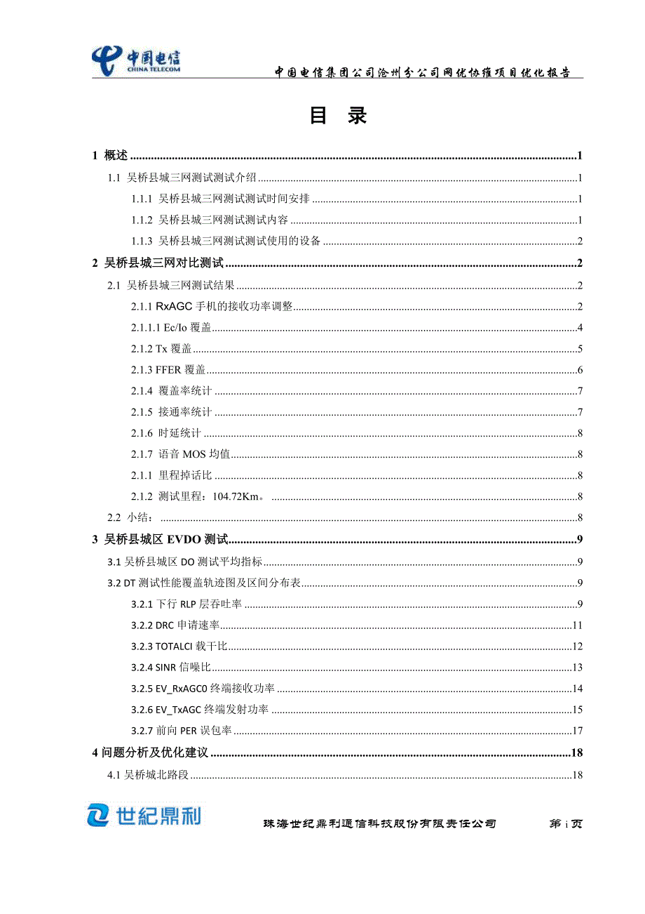 吴桥县城三网对比测试评估优化报告(20120326)_第2页