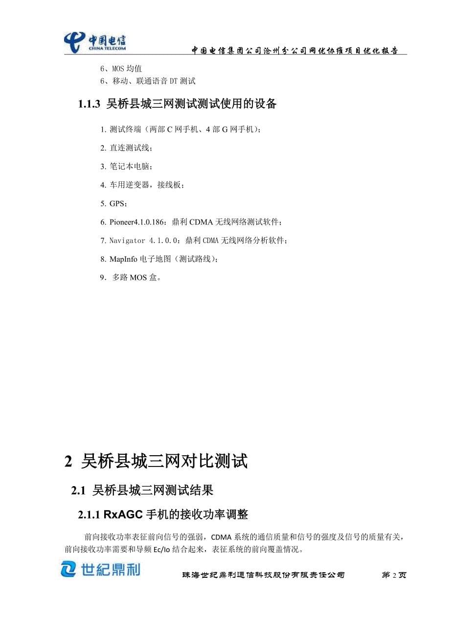 吴桥县城三网对比测试评估优化报告(20120326)_第5页