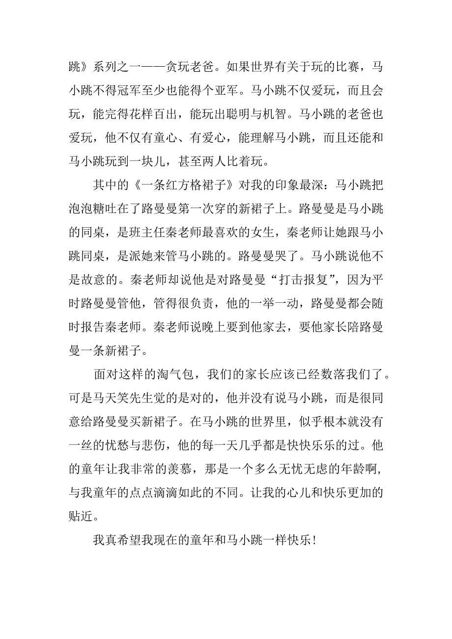 《淘气包马小跳》读后感作文.doc_第3页