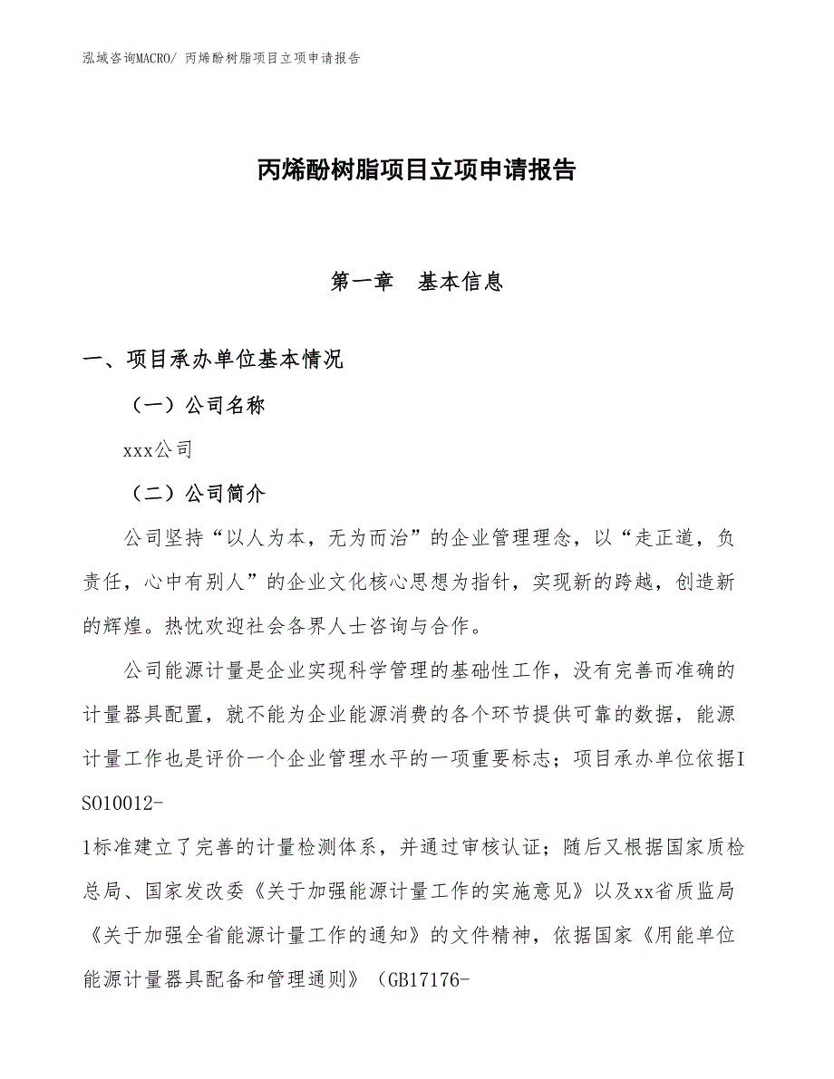 丙烯酚树脂项目立项申请报告(21亩，投资4700万元）_第1页