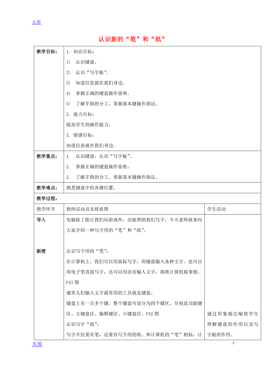 小学信息技术第一册认识新及“笔”和“纸”教案清华版_第1页