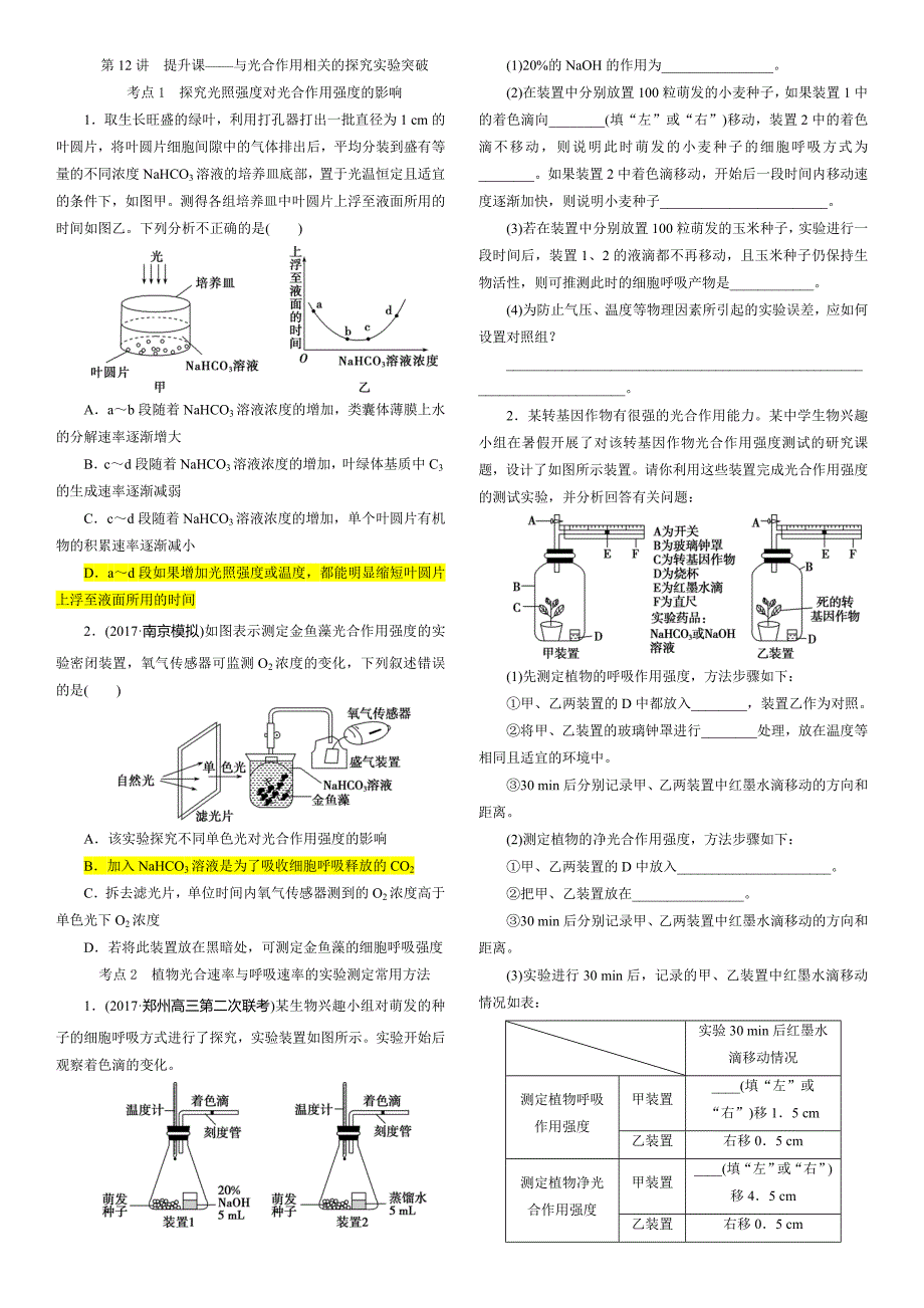 与光合作用相关的探究实验突破(二轮练习题)_第1页