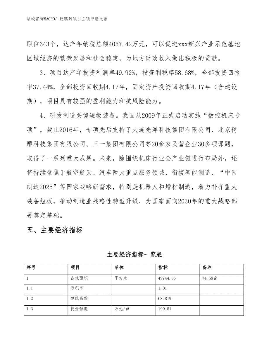 玻璃砖项目立项申请报告(75亩，投资19100万元）_第5页