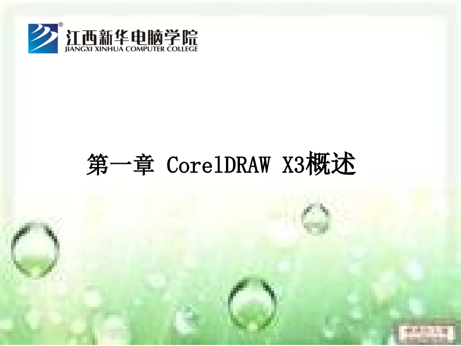 江西新华电脑学校——1-2.coreldrawx3概述_第1页