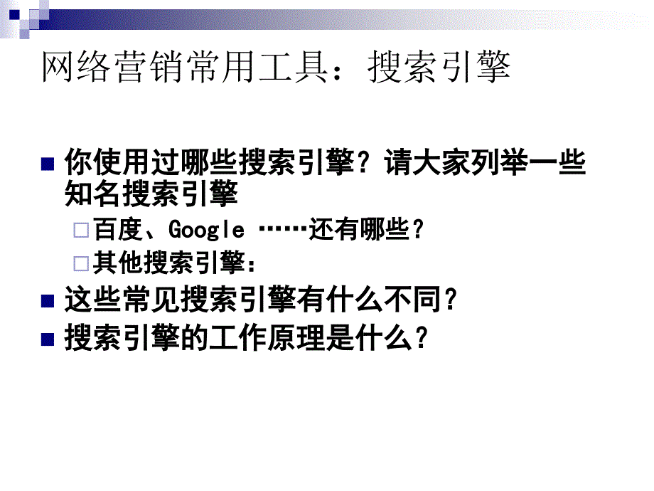 网络营销基础与实践常用工具与方法_第4页