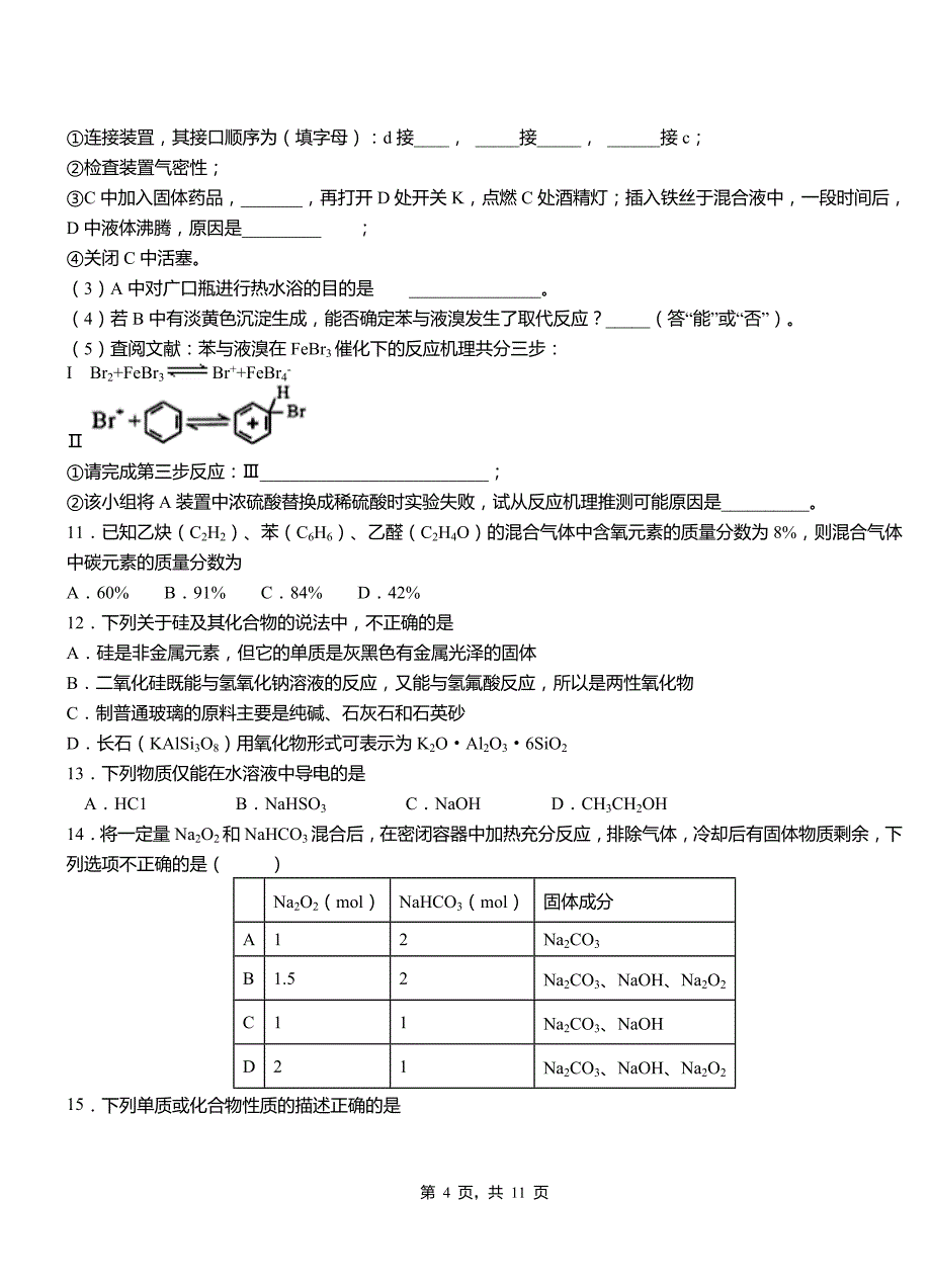 霍山县第四中学校2018-2019学年上学期高二期中化学模拟题_第4页