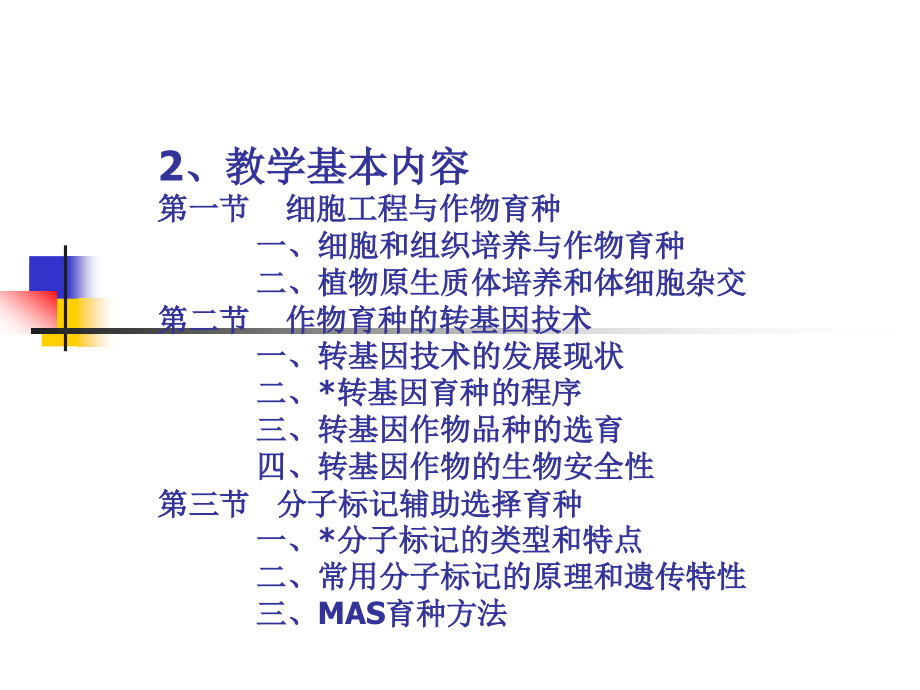 生物技术在植物育种中的应用2_第3页