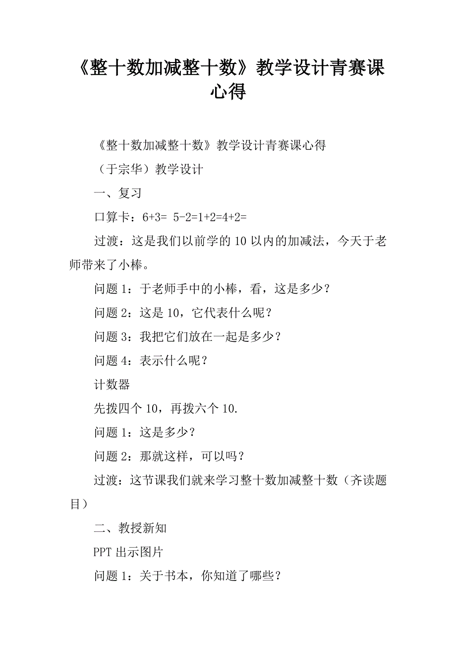 《整十数加减整十数》教学设计青赛课心得.doc_第1页