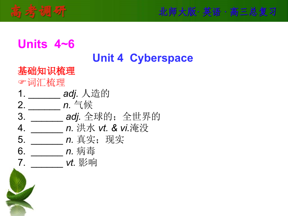 高考英语(北师大版)总复习课件unit4cyberspace_第1页