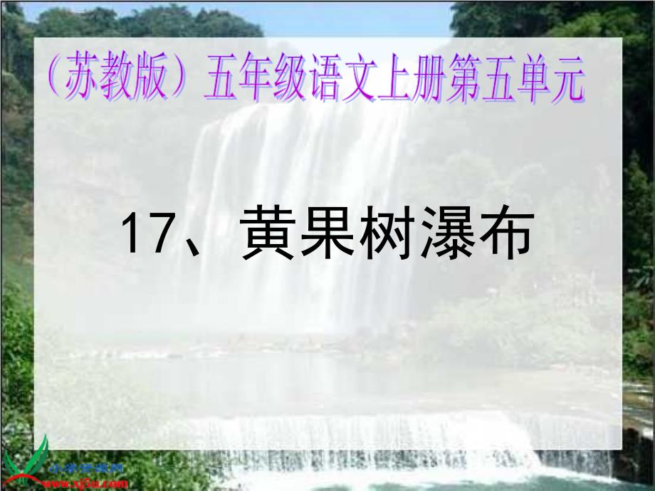 苏教版五年级语文上册《黄果树瀑布6》ppt课件_第1页