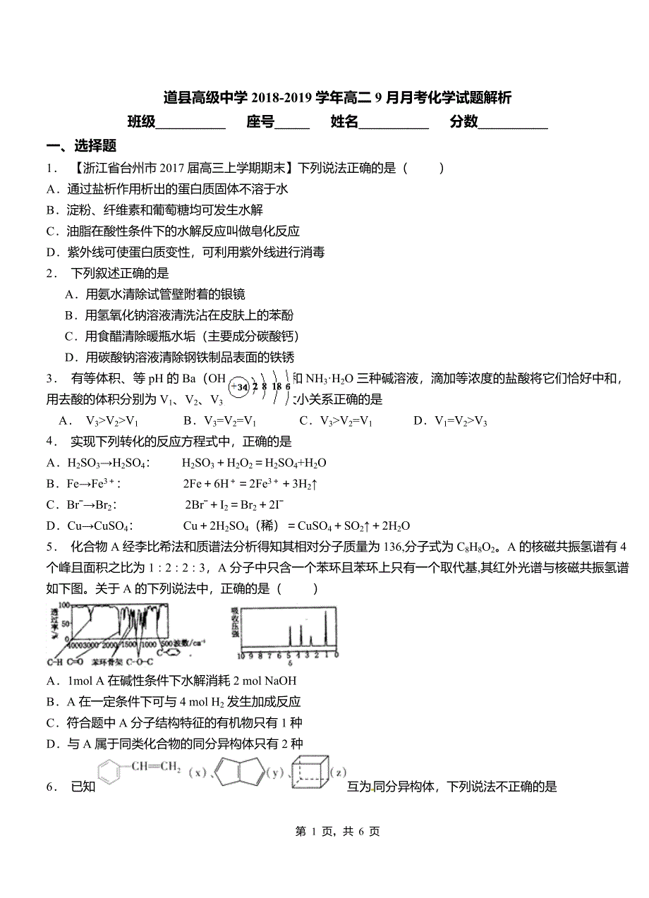 道县高级中学2018-2019学年高二9月月考化学试题解析_第1页