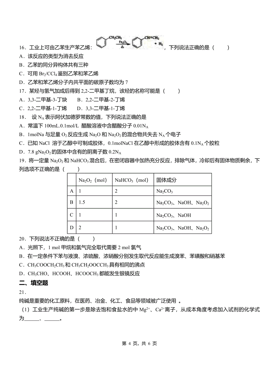 道县高级中学2018-2019学年高二9月月考化学试题解析_第4页