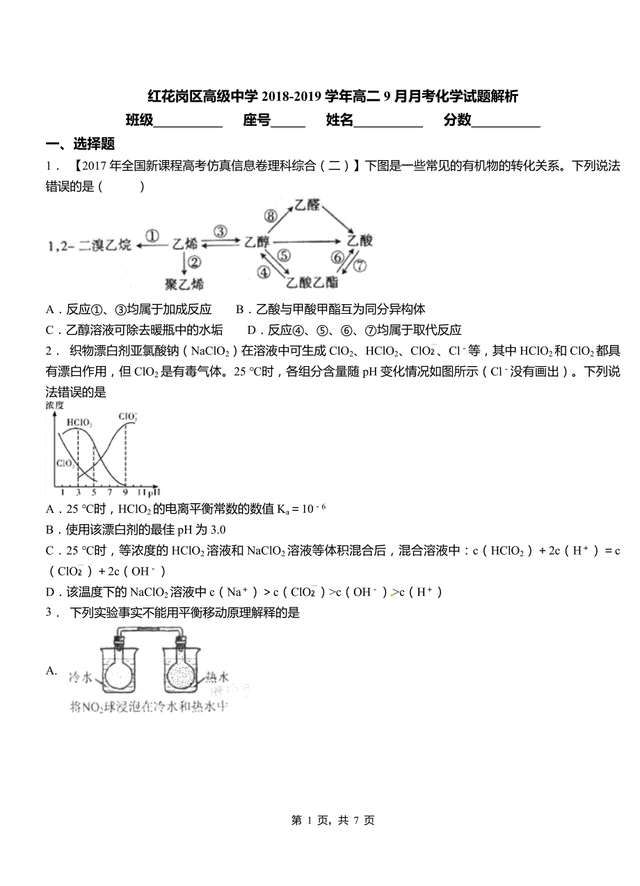 红花岗区高级中学2018-2019学年高二9月月考化学试题解析_第1页