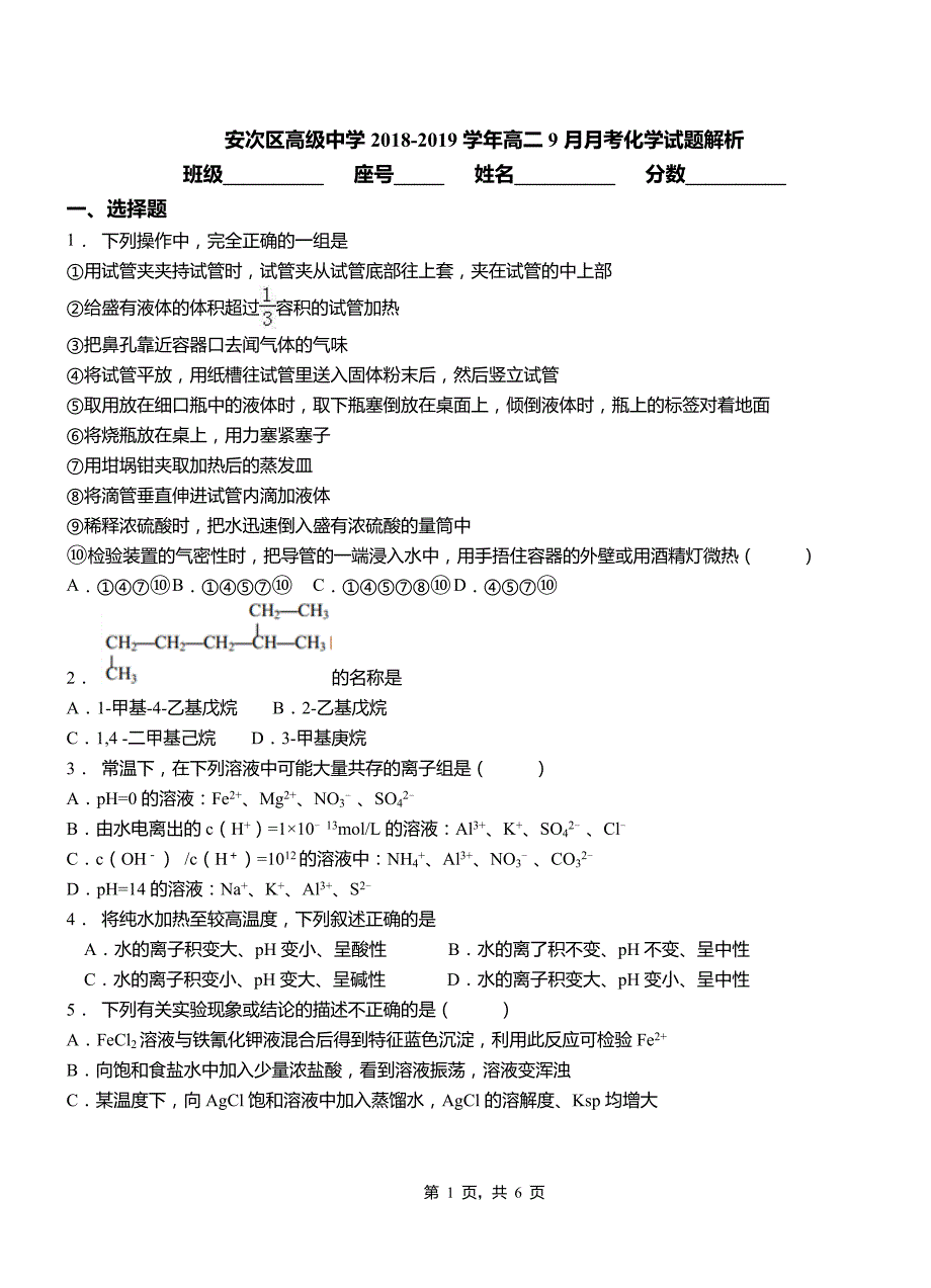 安次区高级中学2018-2019学年高二9月月考化学试题解析_第1页