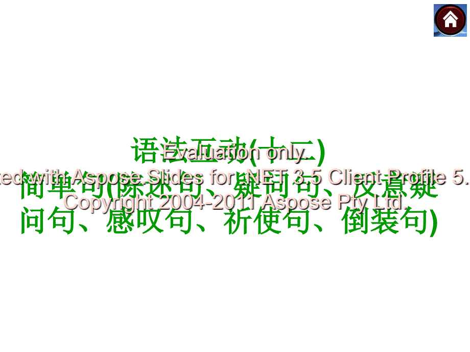 级英语复习课件：简单句陈述句、疑问句、反意疑问句、感叹句、祈使句、倒装句(共19张ppt)_第1页