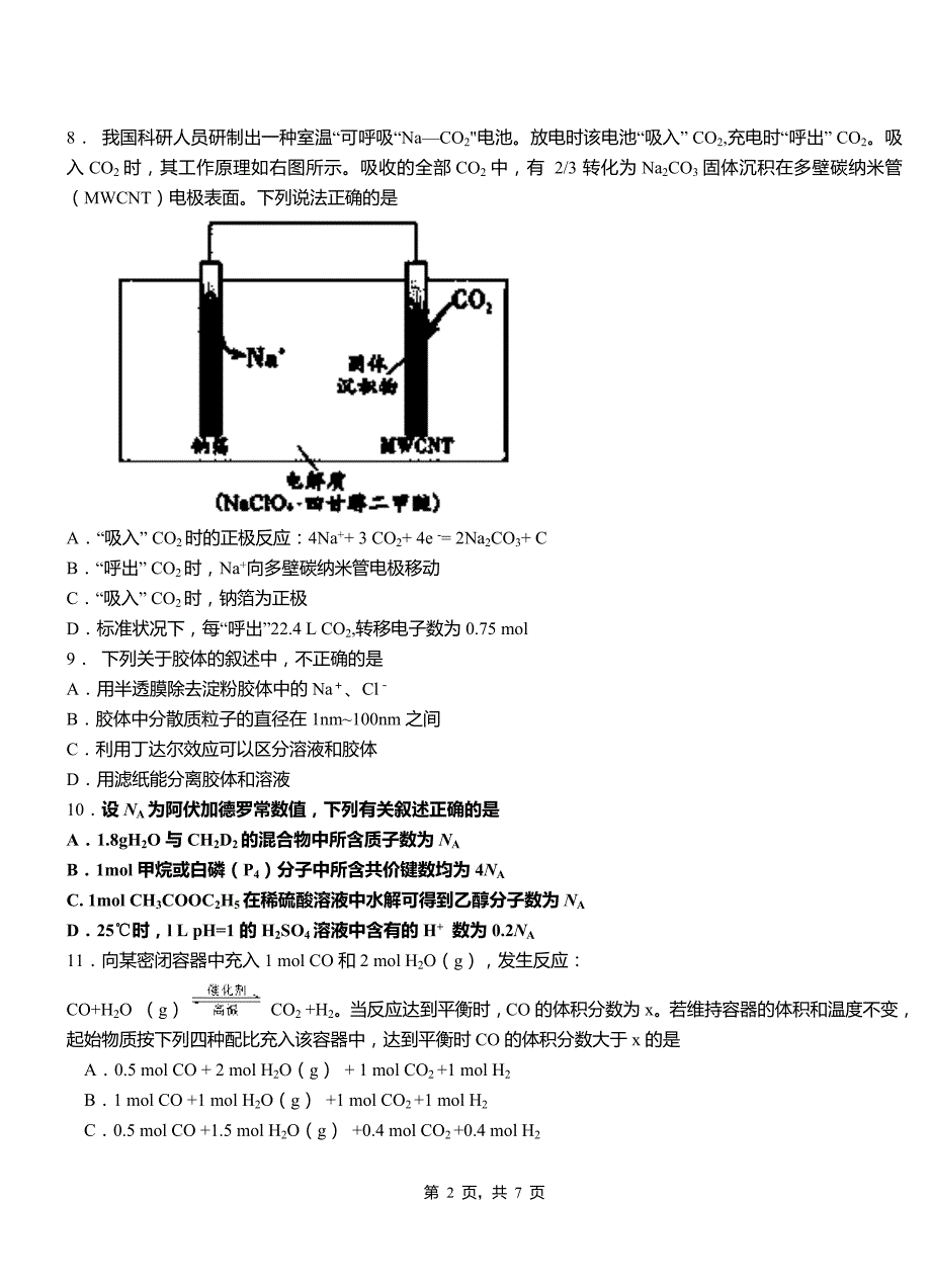 安居区第四高级中学2018-2019学年上学期高二期中化学模拟题_第2页