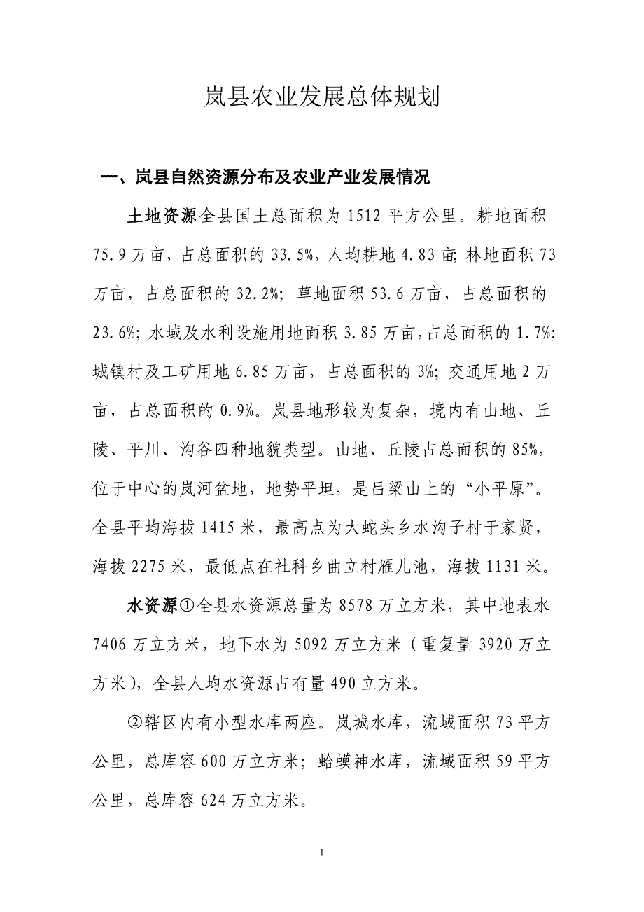 岚县农业农村发展总体规划.定_第1页