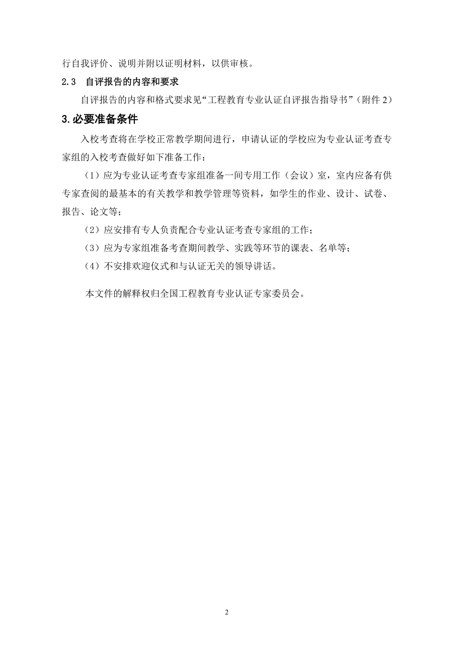 [高等教育]工程教育专业认证学校准备工作指南试行_2010版含申请报告和自评报告模板_第2页