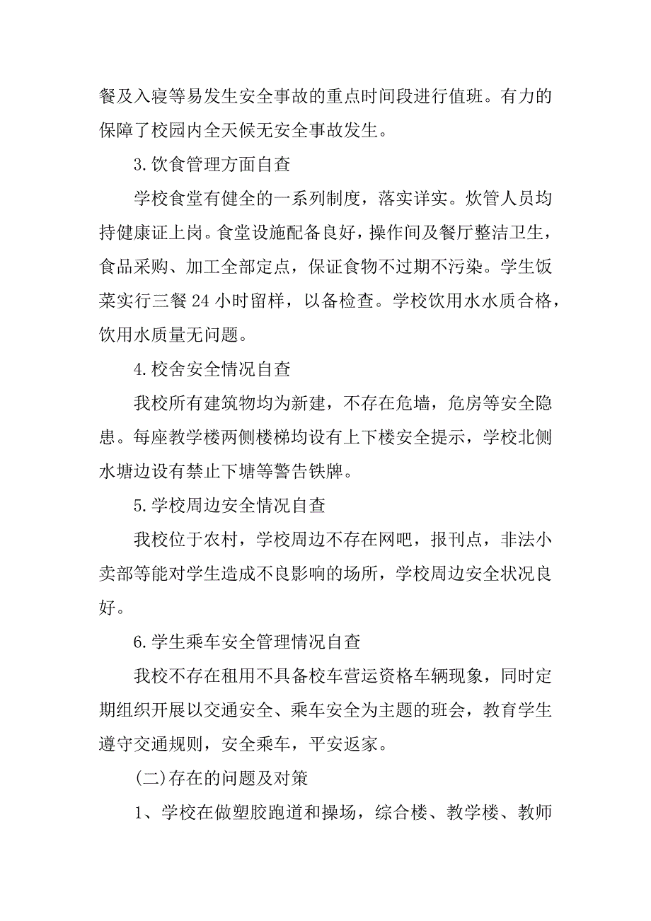 中心小学安全自查报告资料.doc_第3页