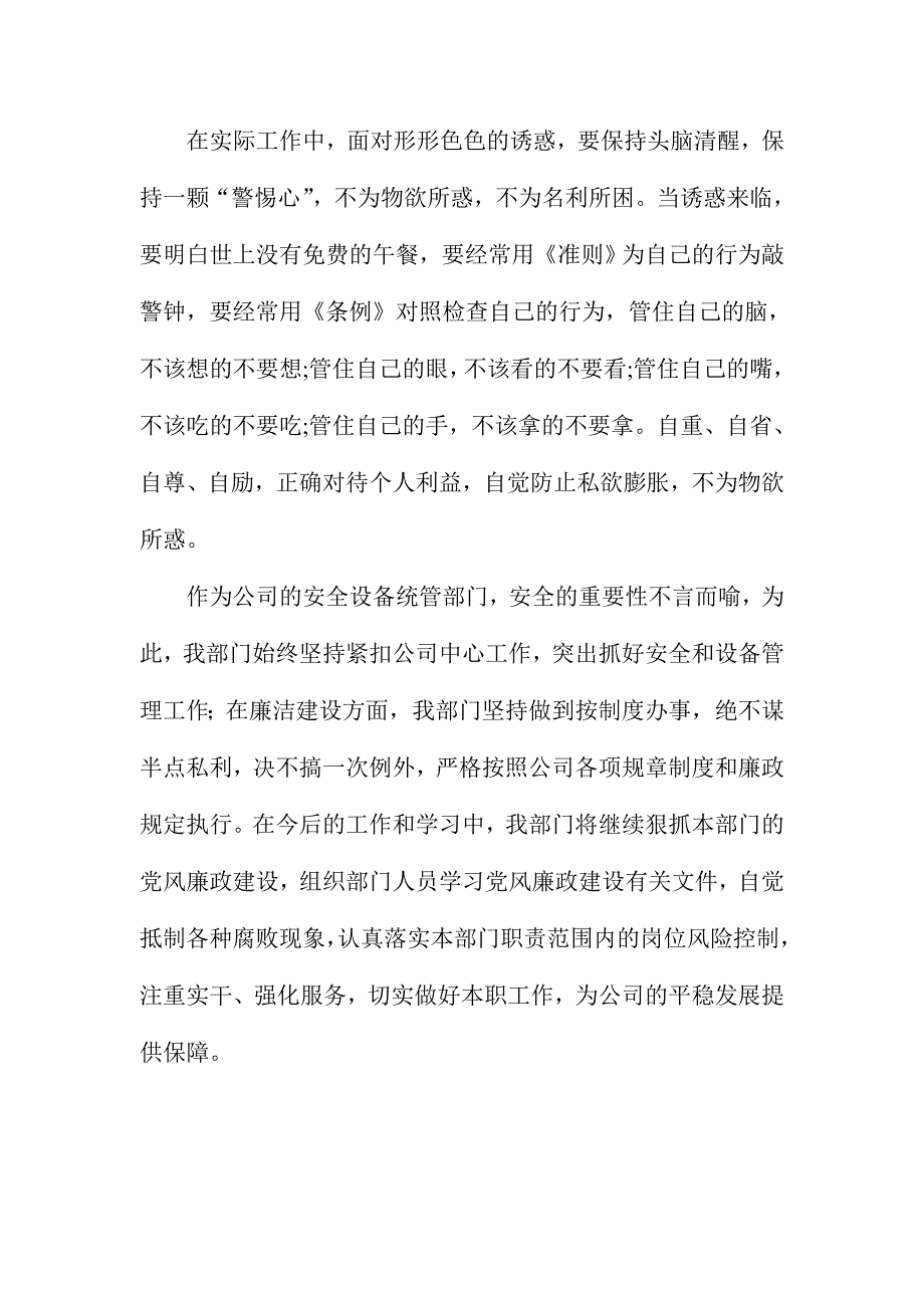 xx公司各部门学习《准则》和《条例》心得体会篇合集_第3页