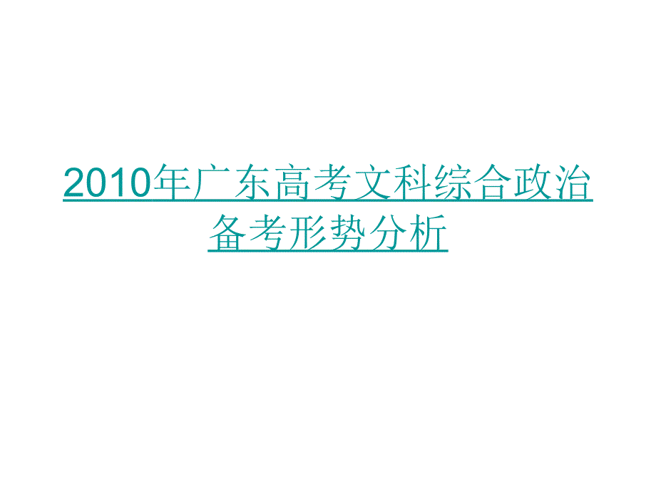 广东高考文科综合政治备考形势分析_第1页