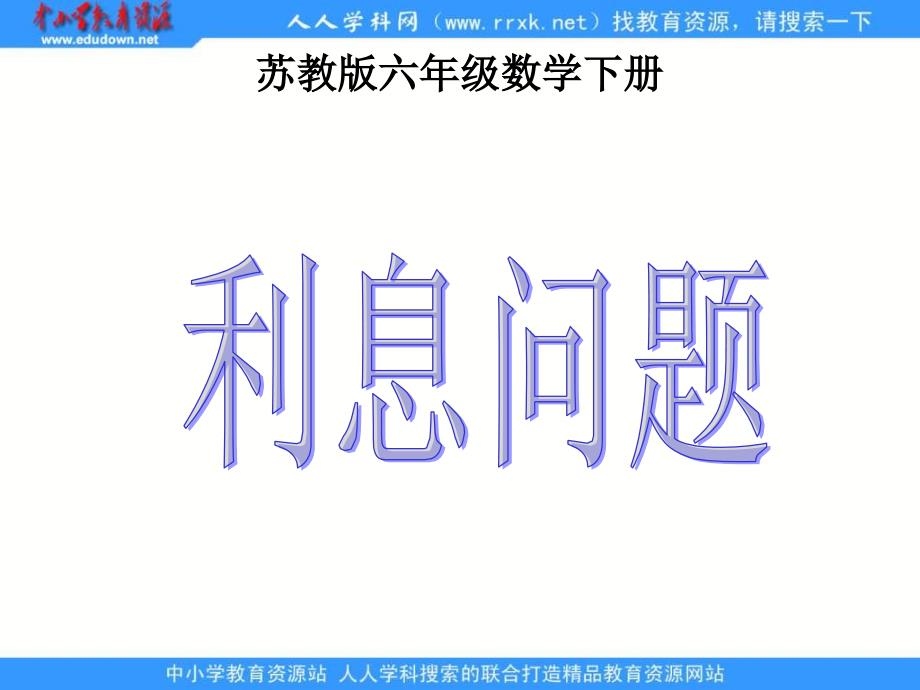 苏教版六年下利息折扣问题_第1页