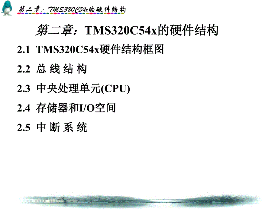 tms320c54x的硬件结构_第1页