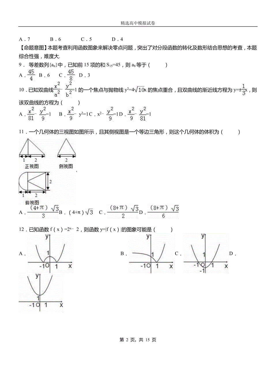 化州市实验中学2018-2019学年上学期高二数学12月月考试题含解析_第2页