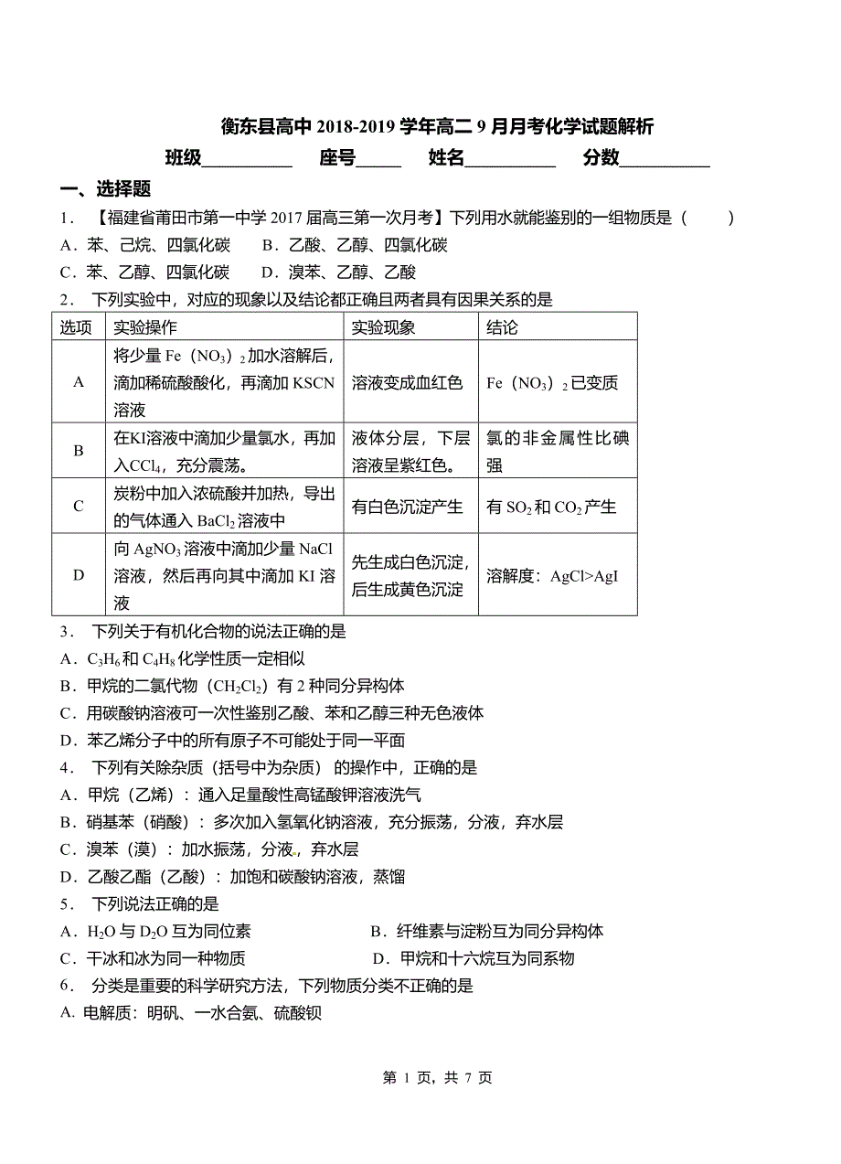 衡东县高中2018-2019学年高二9月月考化学试题解析_第1页