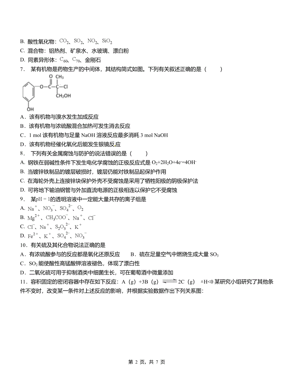 衡东县高中2018-2019学年高二9月月考化学试题解析_第2页