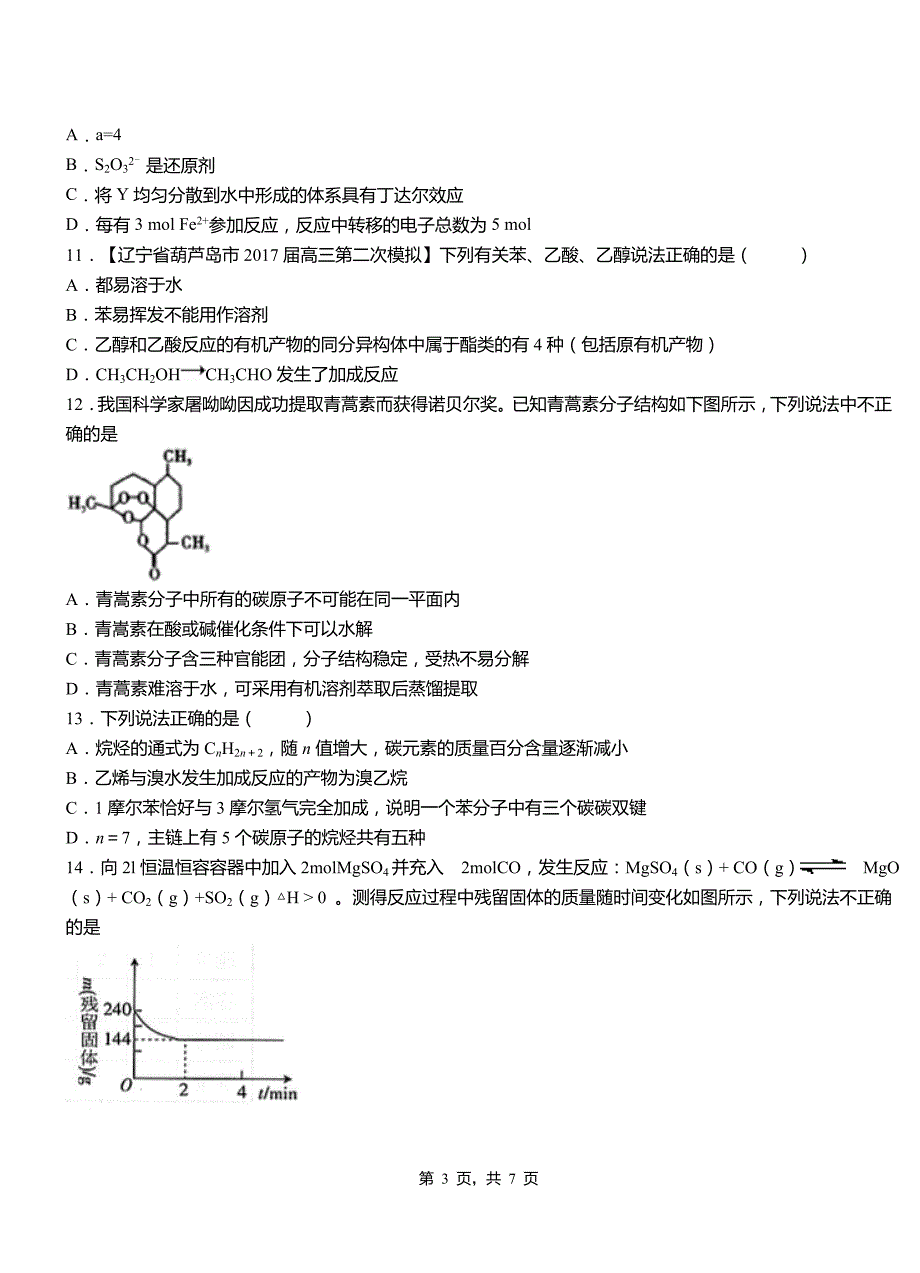 安源区第四中学2018-2019学年上学期高二期中化学模拟题_第3页