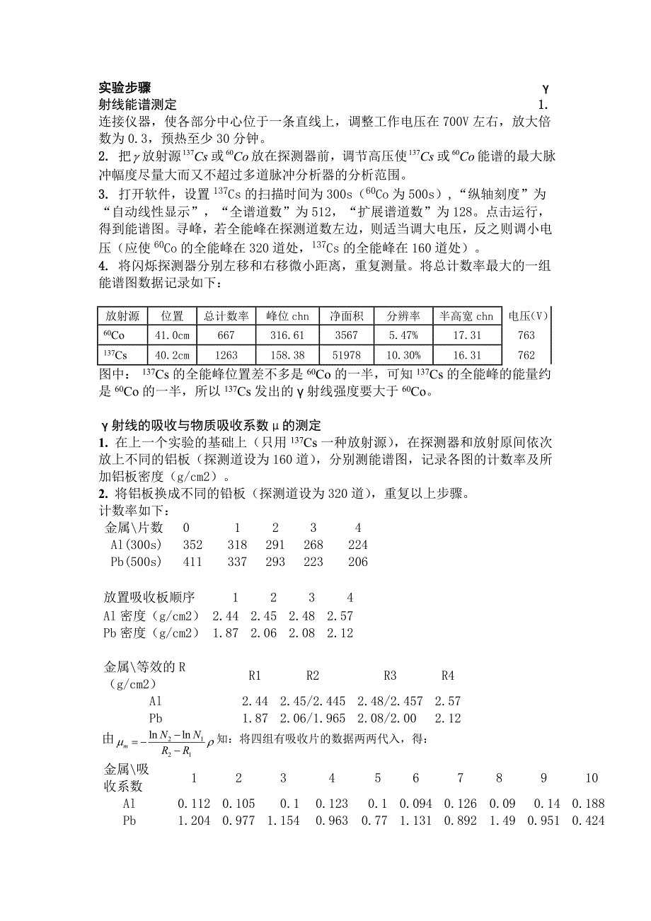 [理学]实验报告γ射线能谱测定及γ射线的吸收与物质吸收系数μ的测定_第3页