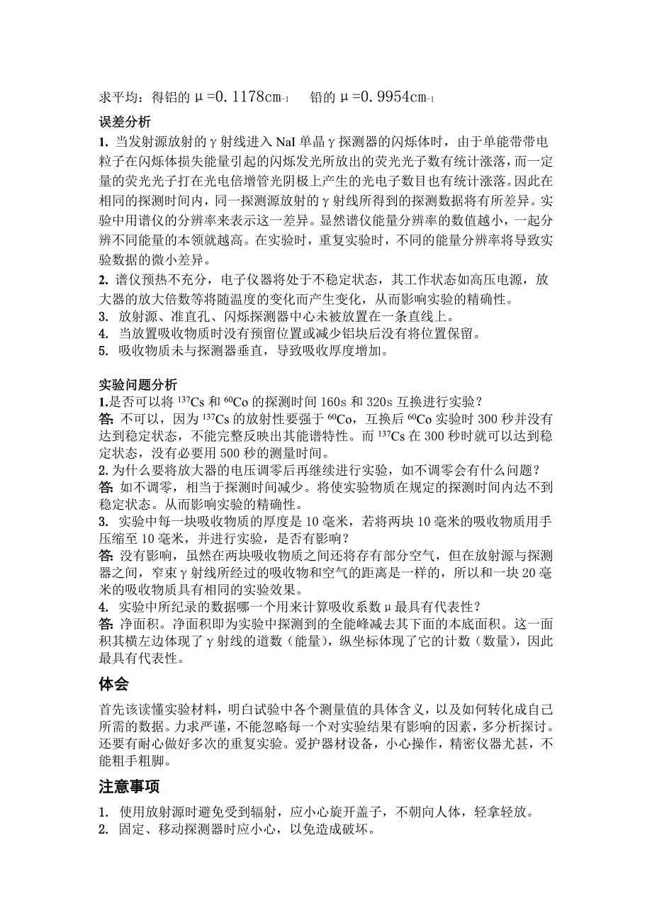 [理学]实验报告γ射线能谱测定及γ射线的吸收与物质吸收系数μ的测定_第4页