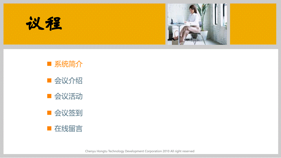 《会议系统微站》ppt课件_第2页